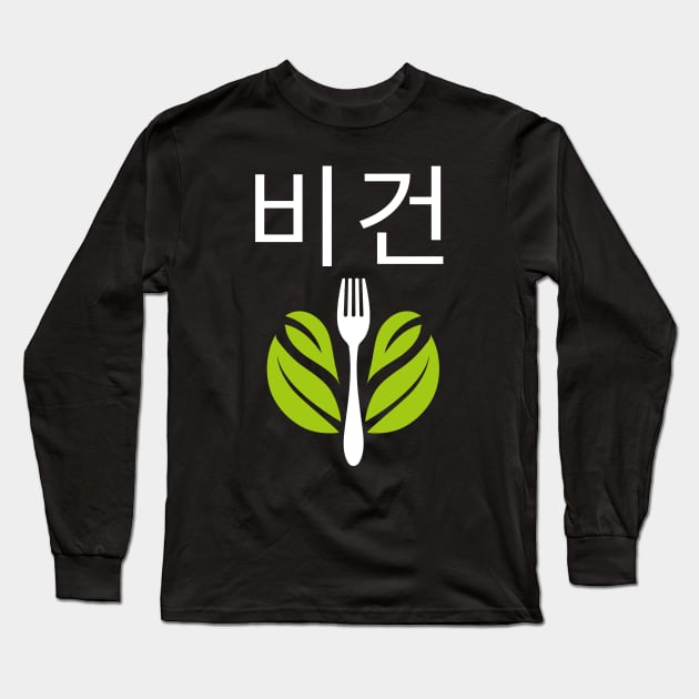 Vegan Korean 비건 Veganism Long Sleeve T-Shirt by OldCamp